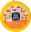 Сыр ТАМБОВСКИЙ, 52% (Бондарский СЗ), 100г