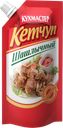 Кетчуп КУХМАСТЕР, Шашлычный, 260г