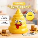 Копилка "Тру-трюфель", Prank Bank, в ассортименте