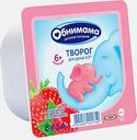 Творог Обнимама малина-земляника 4.2% с 6 месяцев 100г