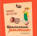 НАСТОЯЩИЙ ШОКОЛАД Конфеты Уральский рыжик 200г к/уп:10