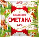 Сметана Молоковъ 20%, 450 г