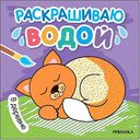 Книга-раскраска водная Мозаика Раскрашиваю водой. 1+, дизайн в ассортименте1+