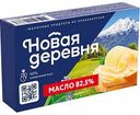 Масло сливочное Новая деревня 82,5%, 180 г