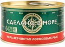 Икра лососевых рыб зернистая Сделано в море, 140 г