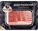 Бекон сырокопченый Рублёвский, нарезка, 150г