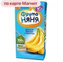 Нектар ФРУТОНЯНЯ, Банан с мякотью, 200мл