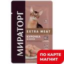 МИРАТОРГ Extra meat Корм д/кош Курочка в соусе 80г:24