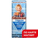 СОВЕТСКИЕ ТРАДИЦИИ Сыр глаз ваниль 26% 45г фол(РостАгр):10