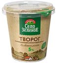 Творог Село Зелёное с сохраненной структурой зерна 5%, 220 г