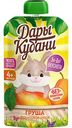 Пюре фруктовое Дары Кубани Груша, с 4 месяцев, 90г