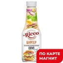 Соус МИСТЕР РИККО, Бургер, 310г