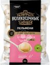 Пельмени ВЕЛИКОСОЧНЫЕ Классические, 800г