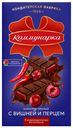 Шоколад темный с начинкой с вишней и перцем Коммунарка 180г