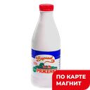 ВКУСНЯЕВ Биоряженка 2,5% 930г пл/бут(Алабуга Соте):6