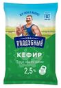 Кефир Иван Поддубный 2.5%, 900г