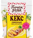 Смесь для выпечки Печём дома Кекс Лимонный, 300г