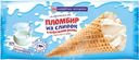 Пломбир Башкирское из сливок ванильный в шоколадной глазури рожок 15% БЗМЖ 70г