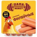 Сосиски Папа может Филейные из мяса птицы вареные 330г