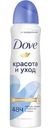 Антиперспирант Dove Красота и уход спрей 150мл