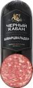 Колбаса копчено-вареная ЧЕРНЫЙ КАБАН Шварцвальдер