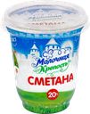 Сметана МОЛОЧНАЯ КРЕПОСТЬ 20%, 300г