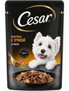Корм Cesar жаркое с уткой в желе для взрослых собак, 85г