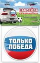 Наклейка 12*12см на стекло Би Эйч Только победа Би Эйч , 1 шт
