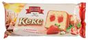 Кекс Русский бисквит 225гр с начинкой из клубничного джема
