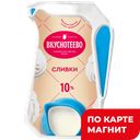ВКУСНОТЕЕВО Сливки 10% 250г л/пак (Воронежский МК):12