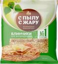 Блинчики для фаршировки С пылу с жару 310г