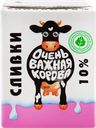 Сливки ультрапастеризованные ОЧЕНЬ ВАЖНАЯ КОРОВА 10%, без змж, 200мл