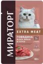 Корм для стерилиз кошек Мираторг говядина в соусе Мираторг м/у, 80 г
