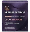 Крем-филлер для лица дневной Чёрный Жемчуг LiftActivator 35+, 48мл