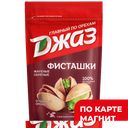 ДЖАЗ Фисташки жареные соленые 130г д/п:8