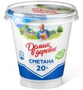 Сметана 20% Домик в Деревне 300 г