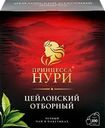 Чай черный ПРИНЦЕССА НУРИ Отборный, 100пак