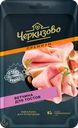 Ветчина ЧЕРКИЗОВО ПРЕМИУМ Для тостов, нарезка