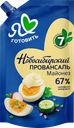 Майонез Я ЛЮБЛЮ ГОТОВИТЬ Новосибирский Провансаль Классический 67%, 400мл
