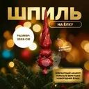 Шпиль на ёлку, Снежное кружево, в ассортименте