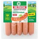 Сосиски Велком Молочные вареные 300г