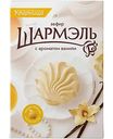 Зефир Шармэль с ароматом ванили, 255г