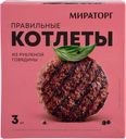 Котлеты Мираторг Правильные говяжьи рубленые категория Б замороженные, 300г