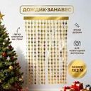 Дождик-занавес новогодний, Снежное кружево, 1х2 м, в ассортименте