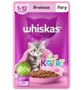 Корм Whiskas рагу с ягнёнком для котят в возрасте от 1 до 12 месяцев, 75г