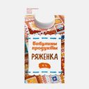 Ряженка Бабулины продукты термостатная 4% 450мл