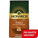 MONARCH Turka Кофе по-восточному молотый 200г м/уп:9