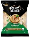 Хинкали Великосочные Кавказские категории В замороженные 800г