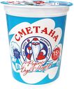 Сметана МЗ УСТЮГМОЛОКО С Родины Деда Мороза 15%, без змж, 400г