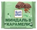 Шоколад Ritter Sport молочный 100г миндаль в карамели